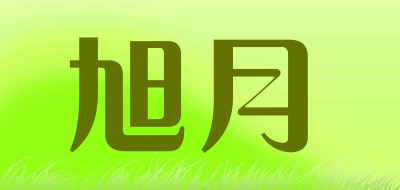 旭月是什么牌子_旭月品牌怎么样?
