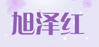 旭泽红是什么牌子_旭泽红品牌怎么样?