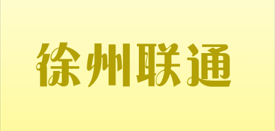徐州联通是什么牌子_徐州联通品牌怎么样?