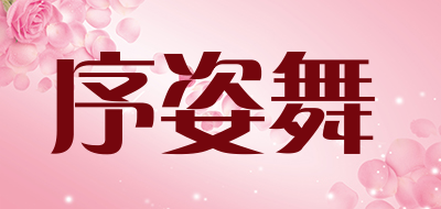 序姿舞是什么牌子_序姿舞品牌怎么样?