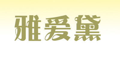 雅爱黛是什么牌子_雅爱黛品牌怎么样?