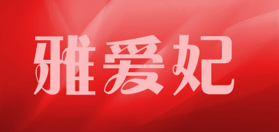 雅爱妃是什么牌子_雅爱妃品牌怎么样?