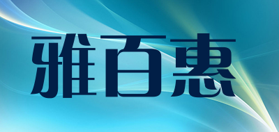 雅百惠是什么牌子_雅百惠品牌怎么样?