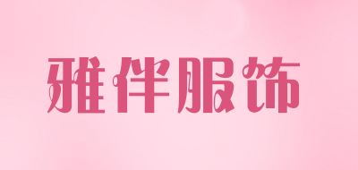 雅伴服饰是什么牌子_雅伴服饰品牌怎么样?