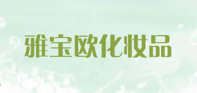 雅宝欧化妆品是什么牌子_雅宝欧化妆品品牌怎么样?