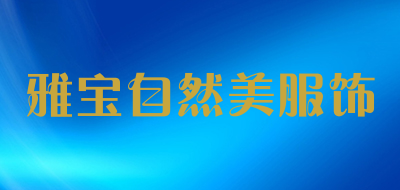 雅宝自然美服饰是什么牌子_雅宝自然美服饰品牌怎么样?