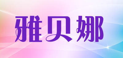 YaBeiNa是什么牌子_雅贝娜品牌怎么样?
