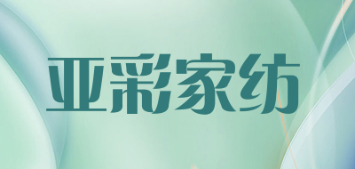 亚彩家纺是什么牌子_亚彩家纺品牌怎么样?