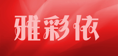 雅彩依是什么牌子_雅彩依品牌怎么样?
