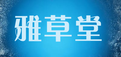 雅草堂是什么牌子_雅草堂品牌怎么样?