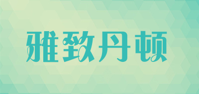 yacedundn是什么牌子_雅致丹顿品牌怎么样?