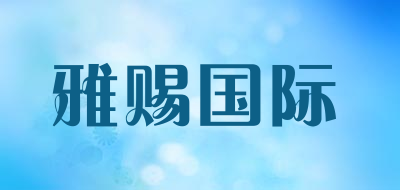 YACI是什么牌子_雅赐国际品牌怎么样?