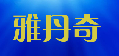 雅丹奇是什么牌子_雅丹奇品牌怎么样?
