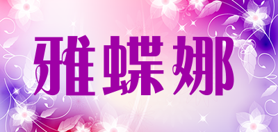 雅蝶娜是什么牌子_雅蝶娜品牌怎么样?