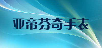 亚帝芬奇手表是什么牌子_亚帝芬奇手表品牌怎么样?