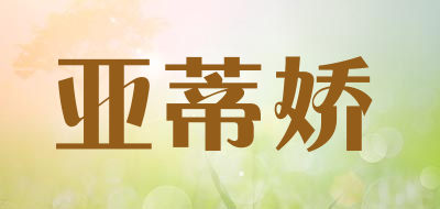 亚蒂娇是什么牌子_亚蒂娇品牌怎么样?