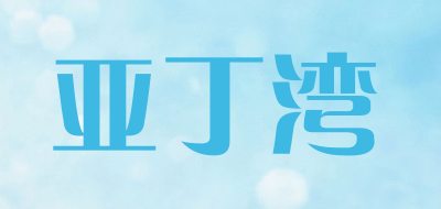 亚丁湾是什么牌子_亚丁湾品牌怎么样?