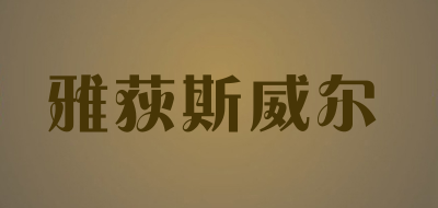 雅荻斯威尔是什么牌子_雅荻斯威尔品牌怎么样?
