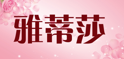 雅蒂莎是什么牌子_雅蒂莎品牌怎么样?