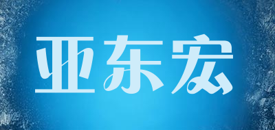 亚东宏是什么牌子_亚东宏品牌怎么样?