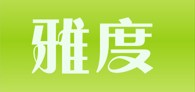 雅度是什么牌子_雅度品牌怎么样?