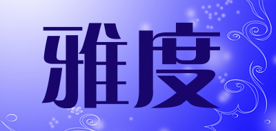 雅度是什么牌子_雅度品牌怎么样?