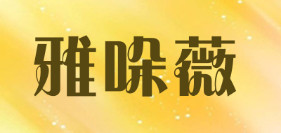 雅哚薇是什么牌子_雅哚薇品牌怎么样?