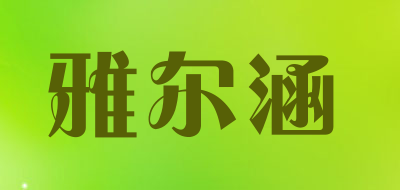 雅尔涵是什么牌子_雅尔涵品牌怎么样?