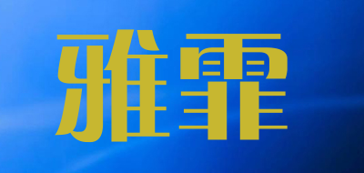 雅霏是什么牌子_雅霏品牌怎么样?