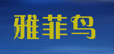 雅菲鸟是什么牌子_雅菲鸟品牌怎么样?