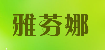 雅芬娜是什么牌子_雅芬娜品牌怎么样?