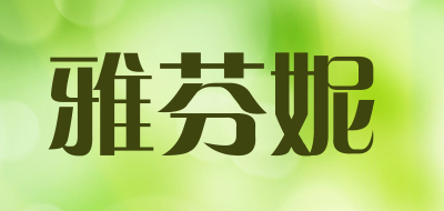 Afenni是什么牌子_雅芬妮品牌怎么样?