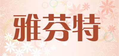 雅芬特是什么牌子_雅芬特品牌怎么样?