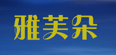 雅芙朵是什么牌子_雅芙朵品牌怎么样?