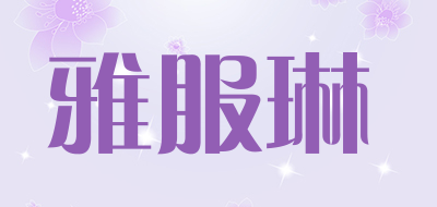 雅服琳是什么牌子_雅服琳品牌怎么样?