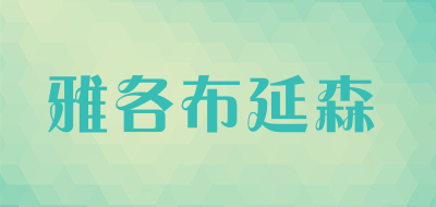 雅各布延森是什么牌子_雅各布延森品牌怎么样?
