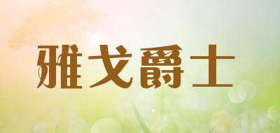 雅戈爵士是什么牌子_雅戈爵士品牌怎么样?