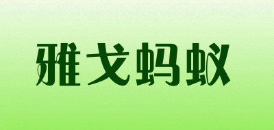 雅戈蚂蚁是什么牌子_雅戈蚂蚁品牌怎么样?