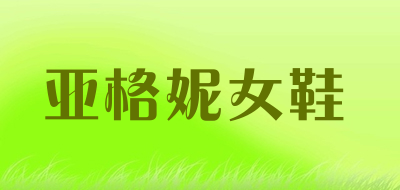 亚格妮女鞋是什么牌子_亚格妮女鞋品牌怎么样?