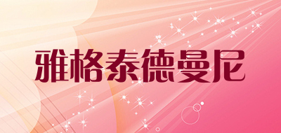 雅格泰德曼尼是什么牌子_雅格泰德曼尼品牌怎么样?