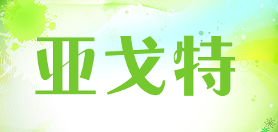 亚戈特是什么牌子_亚戈特品牌怎么样?