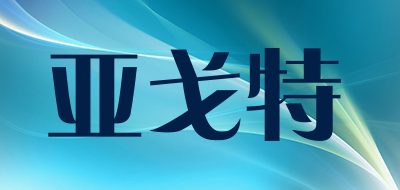 亚戈特是什么牌子_亚戈特品牌怎么样?