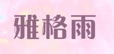 雅格雨是什么牌子_雅格雨品牌怎么样?