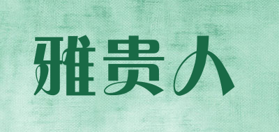 雅贵人是什么牌子_雅贵人品牌怎么样?