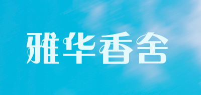 雅华香舍是什么牌子_雅华香舍品牌怎么样?