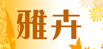 YAHUI是什么牌子_雅卉品牌怎么样?