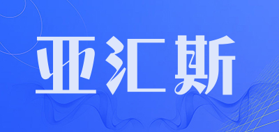 YAHUISHI是什么牌子_亚汇斯品牌怎么样?