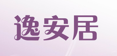 yaj是什么牌子_逸安居品牌怎么样?
