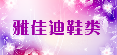 雅佳迪鞋类是什么牌子_雅佳迪鞋类品牌怎么样?