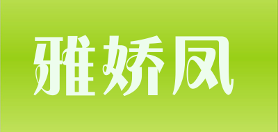 雅娇凤是什么牌子_雅娇凤品牌怎么样?